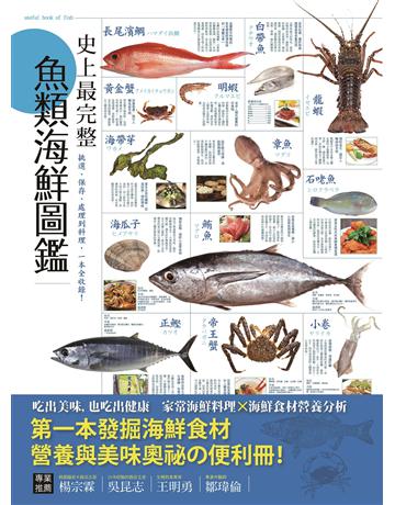 史上最完整魚類海鮮圖鑑:嚴選百種餐桌上的海鮮食材,從挑選、保存、處理到料理,一本全收錄! 出版公司:和平國際文化 作者:挪亞方舟文化創意工作室 類型:生活風格-飲食烹調 PDF電子書 繁體中文版
