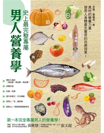 史上最完整專屬男人營養學:預防三高症、長壽抗老、改善便祕、抗癌防癌,創造體內加倍驚人 營養力! 出版公司:和平國際文化 作者:李馥、曹麗燕 類型:醫學保健-護理 保健 PDF電子書 繁體中文版