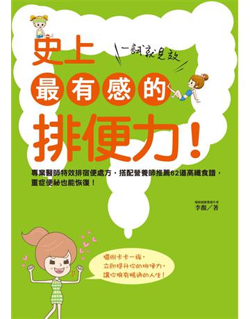 史上最有感的排便力!一試就見效:專業醫師特效排宿便處方,搭配營養師推薦62道高纖食譜,重症便祕也能恢復! 出版公司:和平國際文化 作者:李馥 類型:醫學保健-身心靈養生 PDF電子書 繁體中文版