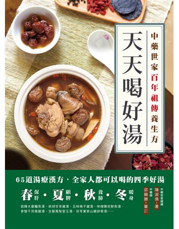 天天喝好湯：中藥世家百年祖傳養生方 出版公司:和平國際文化 作者:陳淑倩 類型:醫學保健-中醫 PDF電子書 繁體中文版