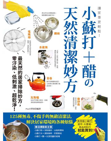 讓家事更輕鬆！小蘇打+醋 天然清潔妙方：125種無毒、不傷手的無敵清潔法，解決居家環境的各種煩惱 出版公司:和平國際文化 作者:Plus小管家 類型:生活風格-休閒娛樂 PDF電子書 繁體中文版