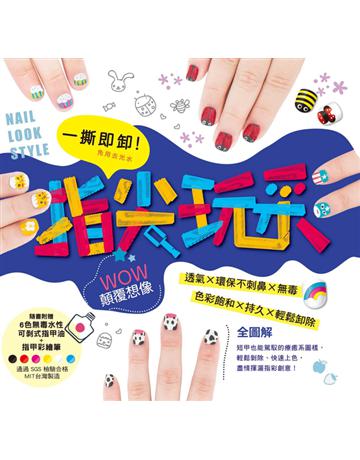 一撕即卸指尖玩彩:【全圖解】短甲逆襲超簡易圖樣,輕鬆剝除、快速上色,盡情揮灑指彩創意! 出版公司:和平國際文化 作者:Fun彩團隊 類型:生活風格-美妝 PDF電子書 繁體中文版