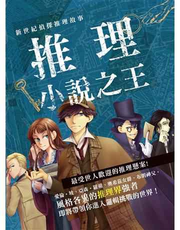 新世紀偵探推理故事：推理小說之王 出版公司:漢宇國際文化 作者:漢宇智識小組 類型:類型文學-推理小說 PDF電子書 繁體中文版