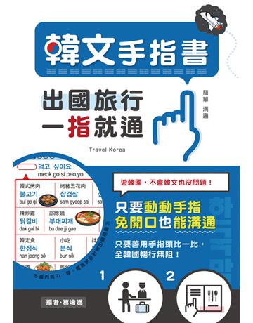 韓文手指書：出國旅行，一指就通！ 出版公司:漢宇國際文化 作者:葛增娜 類型:語言-韓文 PDF電子書 繁體中文版