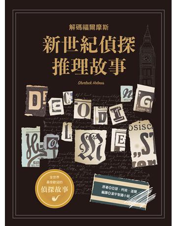新世紀偵探推理故事：解碼福爾摩斯 出版公司:漢宇國際文化 作者:漢宇智識小組 編譯 類型:類型文學-推理小說 PDF電子書 繁體中文版