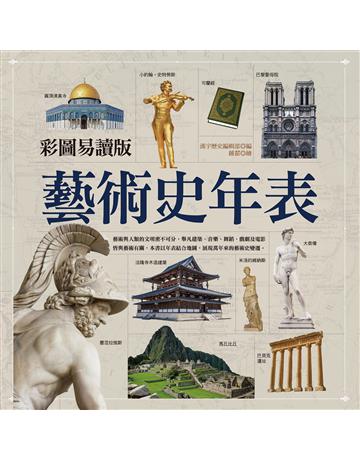 彩圖易讀版藝術史年表 出版公司:漢宇國際文化 作者:漢宇歷史編輯部 類型:藝術-藝術總論 PDF電子書 繁體中文版