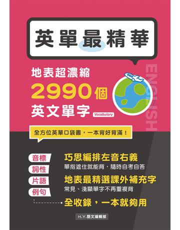 英單最精華！地表超濃縮2990個英文單字 出版公司:漢宇國際文化 作者:H.Y語文編輯部 類型:語言-英文 PDF電子書 繁體中文版