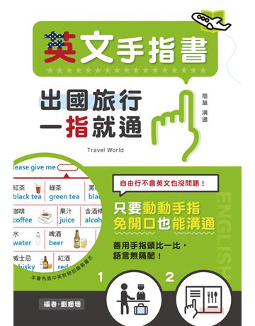 英文手指書：出國旅行，一指就通！ 出版公司:漢宇國際文化 作者:劉姍珊 類型:語言-英文 PDF電子書 繁體中文版