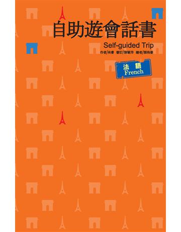 自助遊會話書：法語 出版公司:漢宇國際文化 作者:肖睿 類型:語言-法文 PDF電子書 繁體中文版