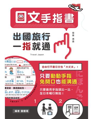 日文手指書：出國旅行，一指就通！ 出版公司:漢宇國際文化 作者:劉姍珊 類型:語言-日文 PDF電子書 繁體中文版