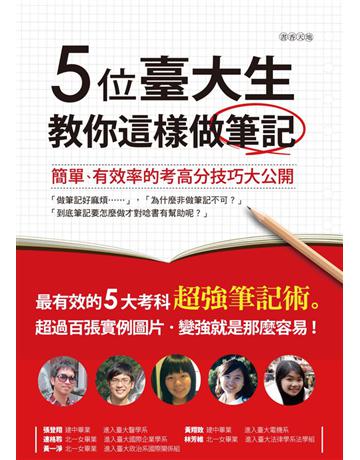 五位臺大生教你這樣做筆記 出版公司:漢宇國際文化 作者:連格聆、林芳維、黃一淨、張登翔、黃翔致 類型:教育-學習方法 PDF電子書 繁體中文版