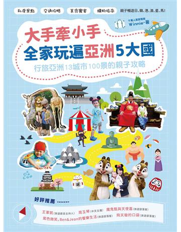 大手牽小手,全家玩遍亞洲5大國:行旅亞洲13城市100景的親子攻略 出版公司:漢宇國際文化 作者:Winnie 類型:旅遊 PDF電子書 繁體中文版