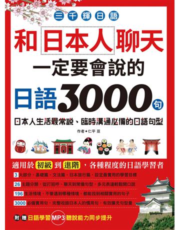 三千輝日語：和日本人聊天，一定要會說的日語3000句 出版公司:漢宇國際文化 作者:仁平   類型:語言-日文 PDF電子書 繁體中文版