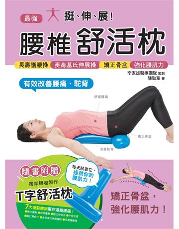 挺、伸、展!最強腰椎舒活枕:長壽護腰操×麥肯基氏伸展操×矯正骨盆×強化腰肌力,有效改善腰痛、駝背! 出版公司:漢湘文化事業 作者:陳勁草 類型:醫學保健-護理 保健 PDF電子書 繁體中文版