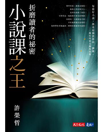 小說課之王：折磨讀者的祕密 出版公司:遠見天下文化出版 作者:許榮哲 類型:語言-中文 PDF電子書 繁體中文版