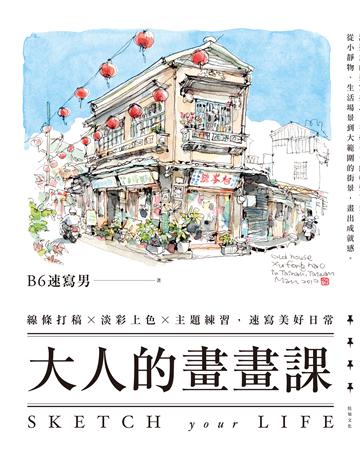 大人的畫畫課:線條打稿╳淡彩上色╳主題練習,速寫美好日常 出版公司:悅知文化 作者:B6速寫男 類型:藝術-繪畫 PDF電子書 繁體中文版