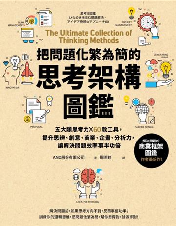 把問題化繁為簡的思考架構圖鑑:五大類思考力 ╳ 60款工具,提升思辨、創意、商業、企畫、分析力,讓解決問題效率事半功倍 出版公司:采實文化事業 作者:AND 類型:商業-職場成功法 PDF電子書 繁體中文版