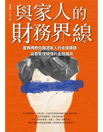 與家人的財務界線:富媽媽教你釐清家人的金援課題,妥善管理親情的金錢漏洞 出版公司:采實文化事業 作者:李雅雯(十方) 類型:商業-投資理財 EPUB電子書 繁體中文版