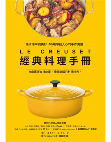 LE CREUSET經典料理手冊：原汁原味很美好。55道感動人心的手作食譜 出版公司:采實文化事業 作者:枝元Nahomi 類型:生活風格-飲食烹調 PDF電子書 繁體中文版
