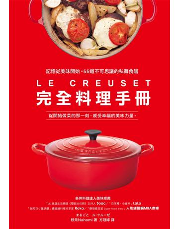 LE CREUSET完全料理手冊：記憶從美味開始。55道不可思議的私藏食譜 出版公司:采實文化事業 作者:枝元Nahomi 類型:生活風格-飲食烹調 PDF電子書 繁體中文版