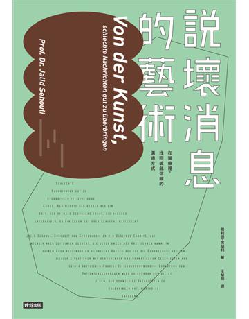 說壞消息的藝術:在醫療裡,找回彼此信賴的溝通方式 出版公司:時報文化 作者:雅利德.席胡利(Prof. Dr. Jalid Sehouli) 類型:醫學保健 PDF電子書 繁體中文版