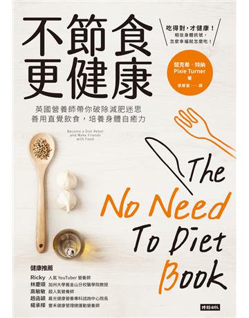不節食更健康:英國營養師帶你破除減肥迷思,善用直覺飲食,培養身體自癒力 出版公司:時報文化 作者:琵克希.特納(Pixie Turner) 類型:醫學保健-護理 保健 PDF電子書 繁體中文版