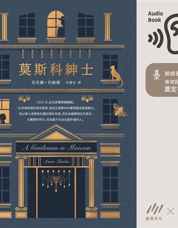 莫斯科紳士 出版公司:漫遊者文化(遍路文化製作) 作者:亞莫爾．托歐斯(Amor Towles) 類型:世界文學-英美文學 PDF電子書 繁體中文版