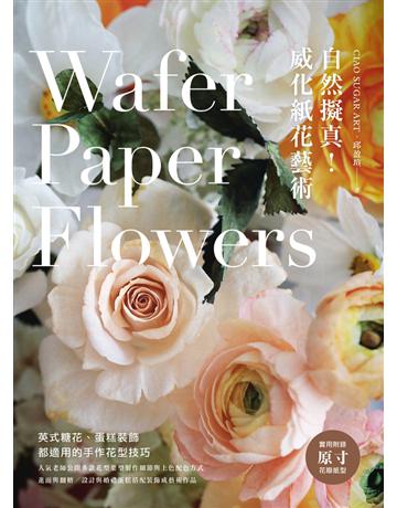 自然擬真！威化紙花藝術：英式糖花、蛋糕裝飾都適用的手作花型技巧 出版公司:幸福文化 作者:CIAO SUGAR ART邱盈瑄 類型:生活風格-飲食烹調 PDF電子書 繁體中文版