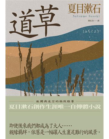 道草：孤獨與迷茫的極致臨摹，夏目漱石創作生涯唯一自傳體小說 出版公司:大牌出版 作者:夏目漱石 類型:世界文學-日本文學 PDF電子書 繁體中文版