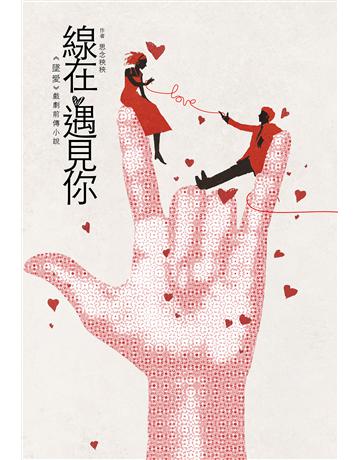 線在．遇見你：《墜愛》前傳小說 出版公司:尖端出版 作者:思念秧秧 類型:類型文學-網路小說 EPUB電子書 繁體中文版