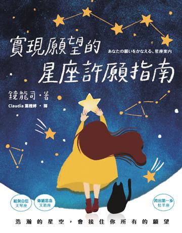 實現願望的星座許願指南 出版公司:楓書坊文化出版社 作者:鏡龍司 類型:生活風格-命理-占星 PDF電子書 繁體中文版