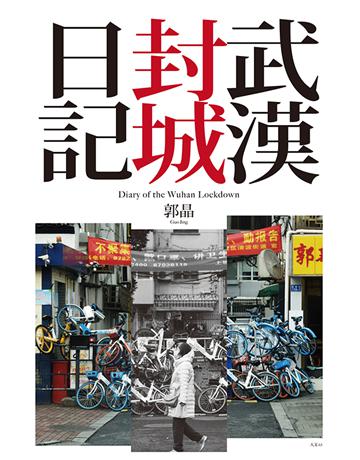 武漢封城日記【電子書特別加值版】 出版公司:聯經出版事業 作者:郭晶 類型:華文文學-現代散文 EPUB電子書 繁體中文版