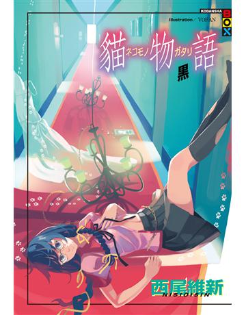 貓物語 黑(全) 出版公司:尖端出版 作者:西尾維新 類型:類型文學-奇幻小說 EPUB電子書 繁體中文版