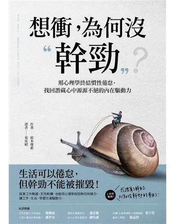 想衝，為何 幹勁：用心理學終結慣性倦怠，找回潛藏心中源源不絕的內在驅動力 出版公司:采實文化事業 作者:植木理惠 類型:商業-職場成功法 PDF電子書 繁體中文版