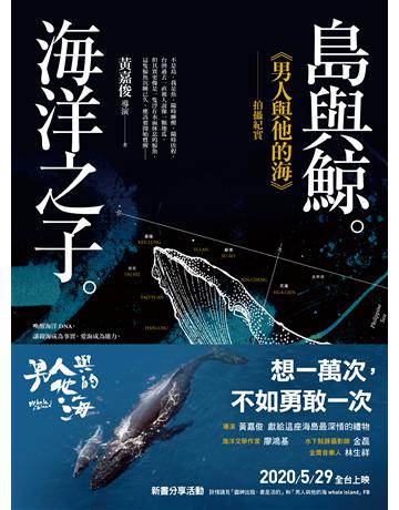 島與鯨。海洋之子。：《男人與他的海》拍攝紀實 出版公司:如何出版 作者:黃嘉俊 類型:藝術-電影 EPUB電子書 繁體中文版