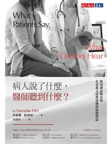 病人 了什 ,醫師聽到什 ?如何讓診間出現有意義又清楚易懂的病醫對話 出版公司:遠見天下文化出版 作者:丹妮爾.歐芙莉(Danielle Ofri) 類型:醫學保健 PDF電子書 繁體中文版
