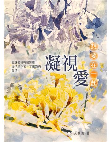 凝視愛：想要在一起 出版公司:朵雲文化 作者:天真璐 類型:華文文學-小說 PDF電子書 繁體中文版