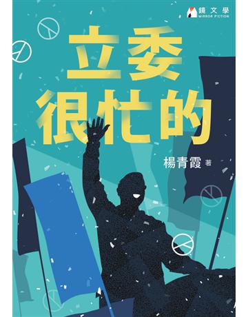 立委很忙的 出版公司:鏡文學 作者:楊青霞 類型:類型文學 PDF電子書 繁體中文版