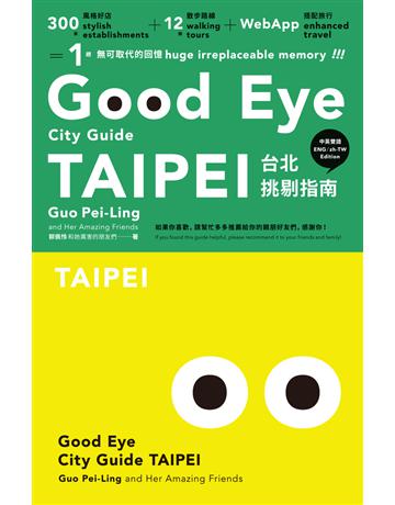GOOD EYE台北挑剔指南:第一本讓世界認識台北的中英文風格旅遊書【全新改版】(中英雙語) 出版公司:時報文化 作者:郭佩怜等 類型:旅遊-臺灣 PDF電子書 繁體中文版