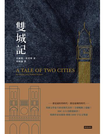 雙城記 出版公司:時報文化 作者:查爾斯．狄更斯(Charles John Huffam Dickens) 類型:世界文學-英美文學 PDF電子書 繁體中文版