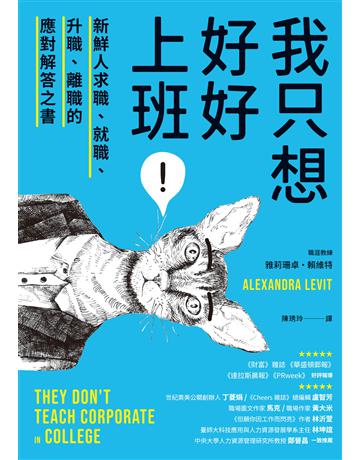 我只想好好上班!︰新鮮人求職、就職、升職、離職的應對解答之書 出版公司:天下雜誌 作者:雅莉珊卓.賴維特 類型:商業-職場成功法 EPUB電子書 繁體中文版