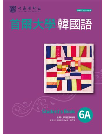 首爾大學韓國語6A 出版公司:EZ叢書館 作者:首爾j學語言教育院 類型:語言-韓文 EPUB電子書 繁體中文版