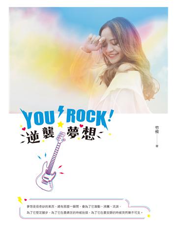 You Rock！逆襲夢想 出版公司:要有光 作者:竹攸 類型:類型文學-網路小說 EPUB電子書 繁體中文版