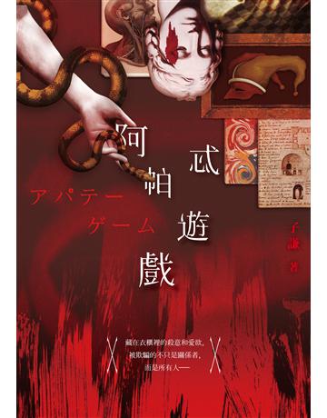 阿帕忒遊戲 出版公司:要有光 作者:子謙 類型:類型文學-推理小說 EPUB電子書 繁體中文版