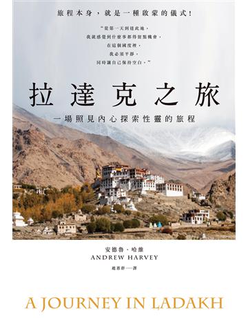 拉達克之旅:一場照見內心探索性靈的旅程 出版公司:馬可孛羅 作者:安德魯.哈維 類型:旅遊 EPUB電子書 繁體中文版