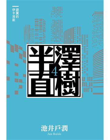 半澤直樹系列4：銀翼的伊卡洛斯 出版公司:尖端出版 作者:池井戶潤 類型:世界文學-日本文學 EPUB電子書 繁體中文版