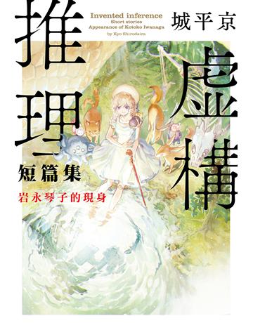 虛構推理短篇集 岩永琴子的現身 出版公司:尖端出版 作者:城平京 類型:類型文學-推理小說 EPUB電子書 繁體中文版