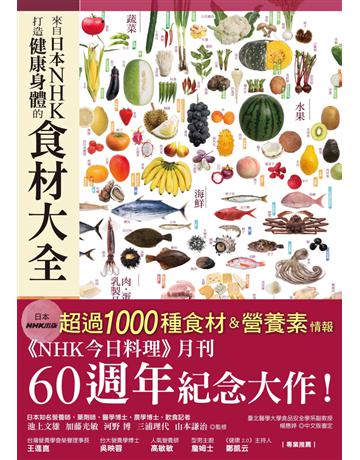 來自日本NHK 打造健康身體的食材大全 出版公司:方舟文化 作者:池上文雄、加藤光敏、河野 博、三浦理代、山本謙治 類型:醫學保健-護理 保健 PDF電子書 繁體中文版
