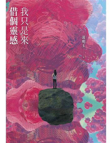 我只是來借個靈感 出版公司:聯合文學出版社 作者:凌明玉 類型:華文文學-現代散文 EPUB電子書 繁體中文版