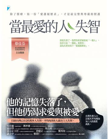 當最愛的人失智:除了醫療,寫一份「愛護履歷表」,才是最完整與尊嚴的照護 出版公司:寶瓶文化事業 作者:蔡佳芬(台北榮總精神科 失智症研究中心 主治醫師) 類型:醫學保健-護理 保健 EPUB電子書 繁體中文版